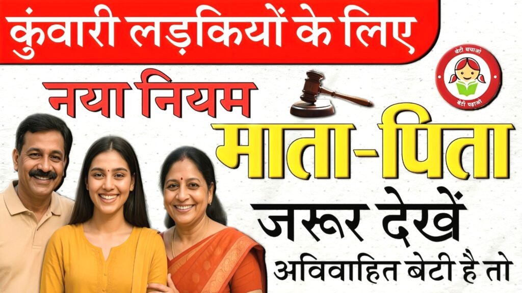 कुंवारी लड़कियों के लिए- नया नियम: माता-पिता जरूर देखें, अविवाहित बेटियों के लिए Hc का फैसला