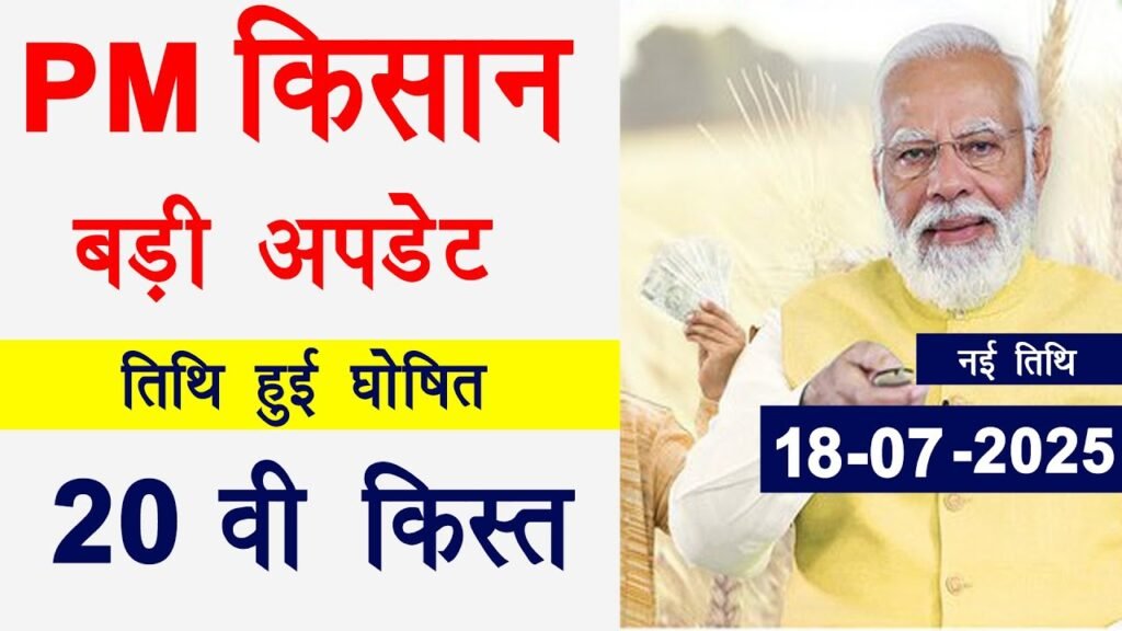 pm kisan samman nidhi 20th installment