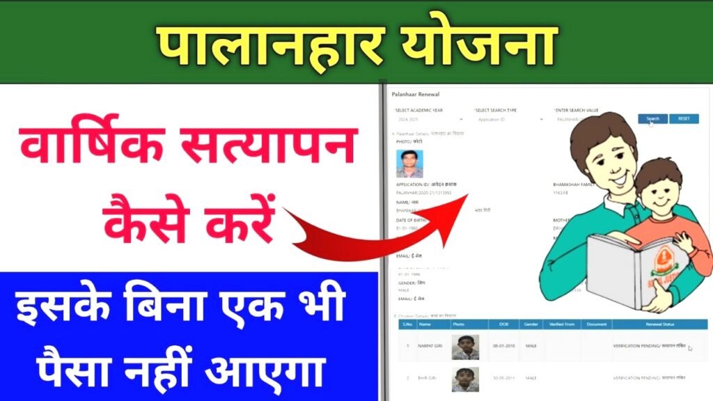 पालनहार योजना का वार्षिक सत्यापन शुरू