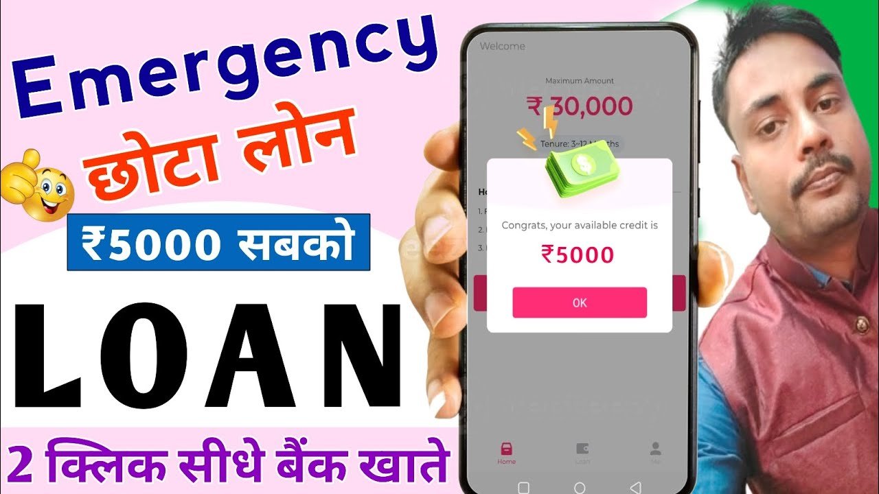 मोबाइल से 5 मिनट में पाएं ₹5000 का इमरजेंसी लोन