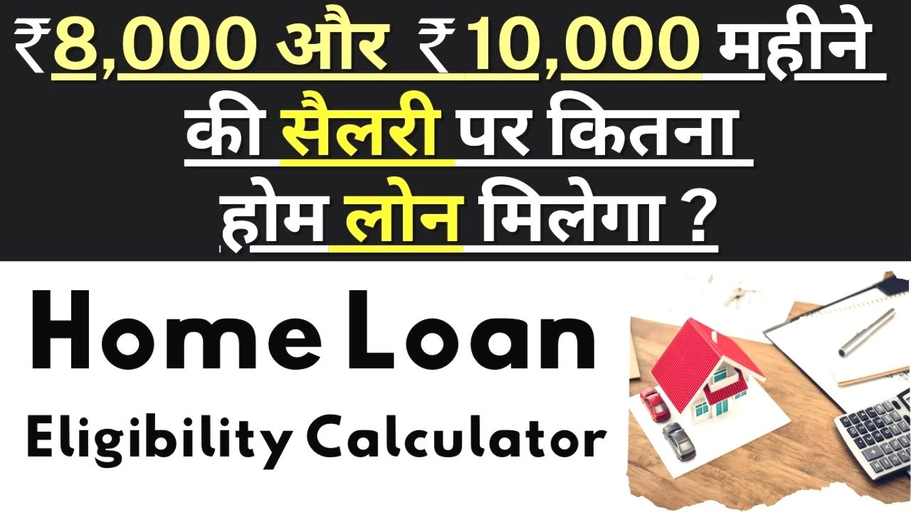 ₹8,000 सैलरी पर कितना मिलेगा होम लोन