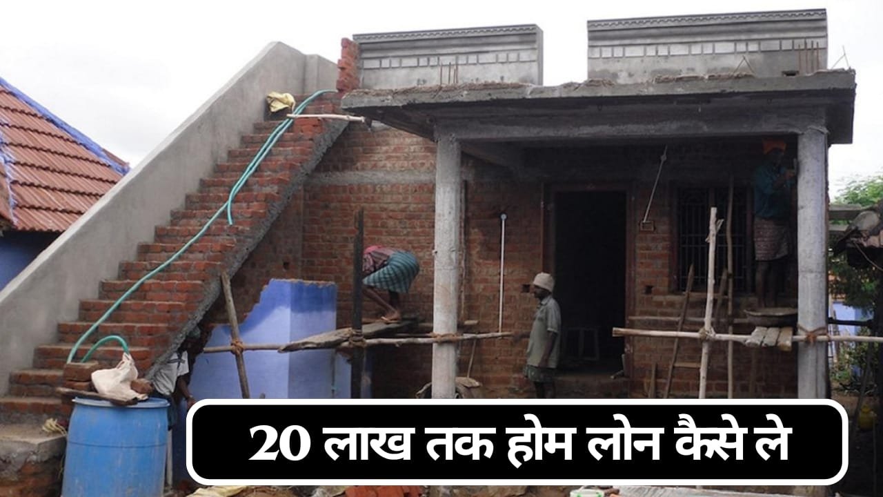 ₹20 लाख का होम लोन