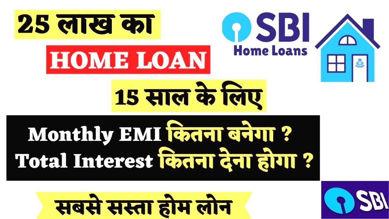 SBI से 25 लाख का होम लोन 15 साल के लिए