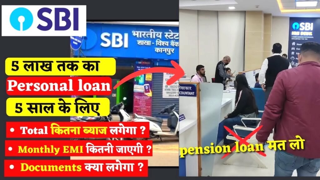 SBI पर्सनल लोन 2025: 5 लाख रुपये का लोन