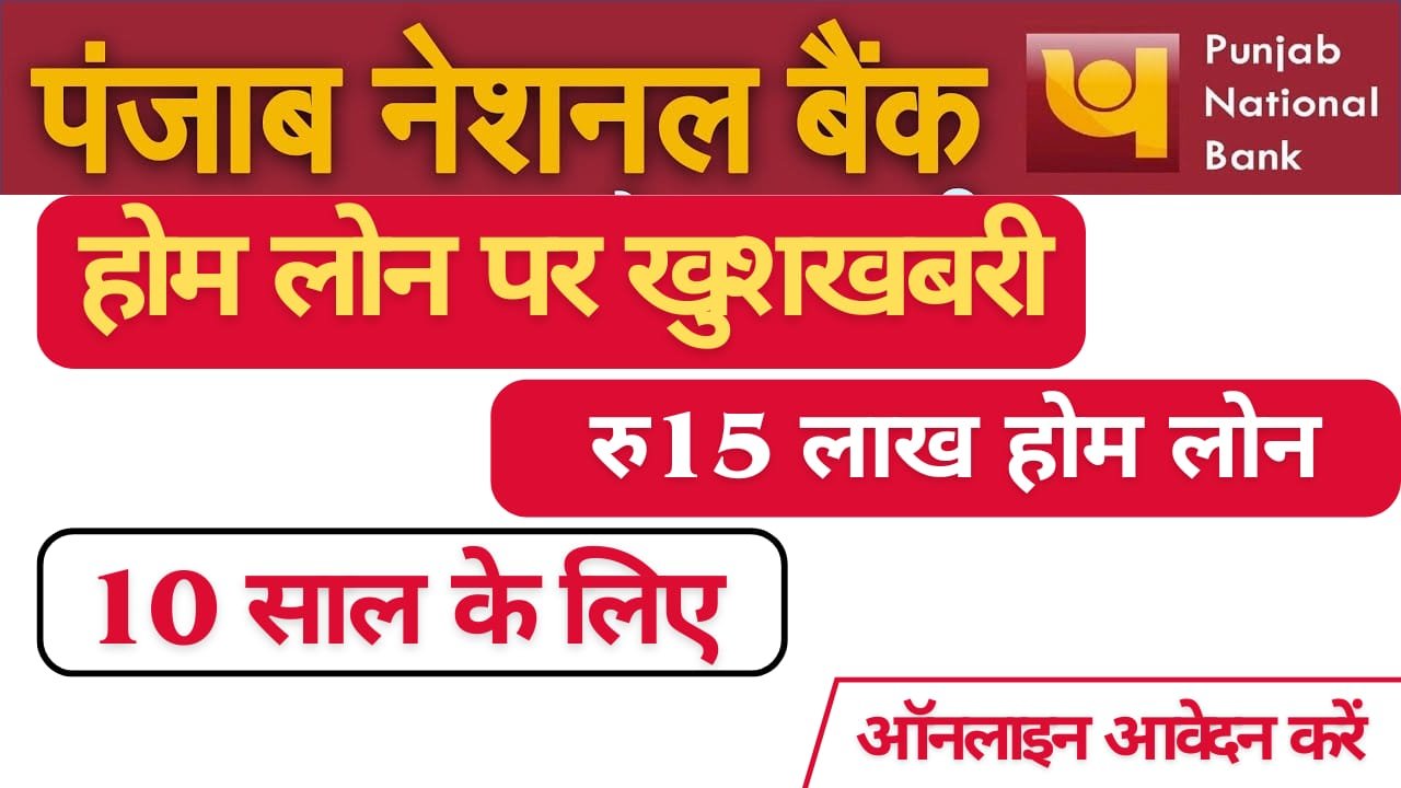पंजाब नेशनल बैंक से 15 लाख का होम लोन