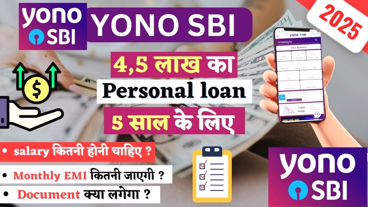 SBI योनो ऐप से 5 लाख का पर्सनल लोन