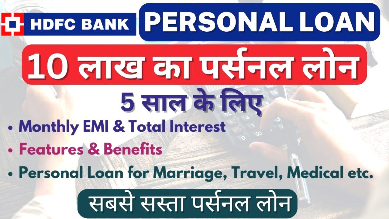 HDFC बैंक से 10 लाख का पर्सनल लोन