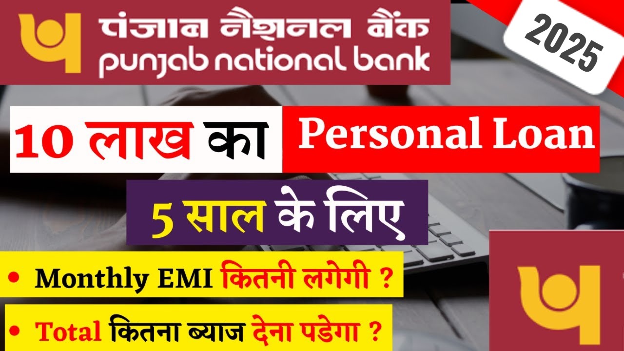 पंजाब नेशनल बैंक से 10 लाख का लोन 5 साल