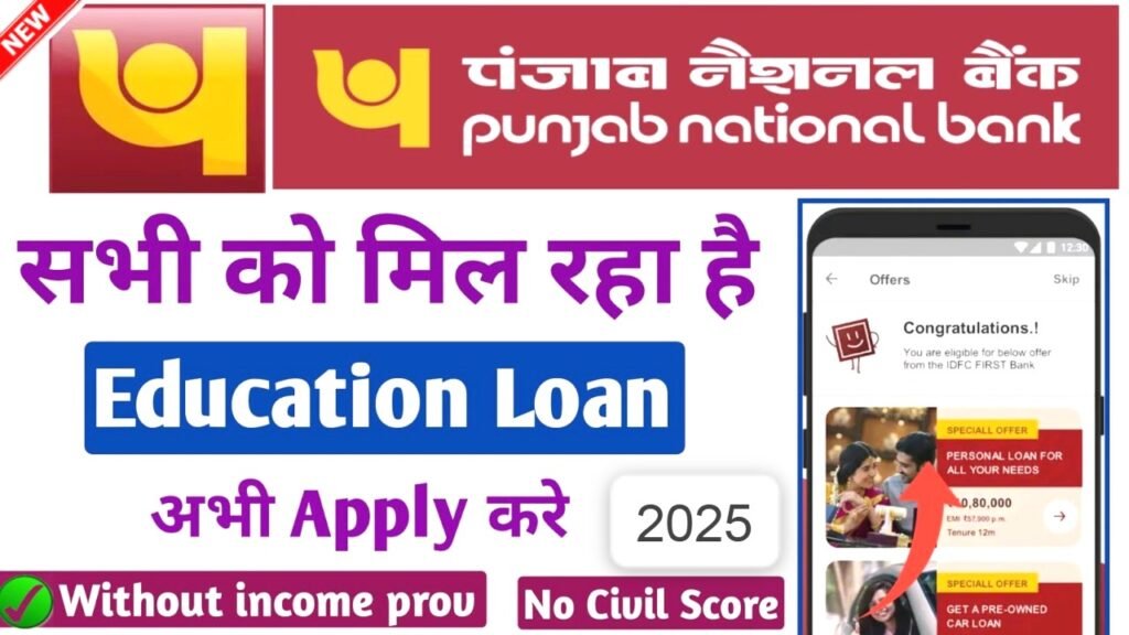 पंजाब नेशनल बैंक से एजुकेशन लोन